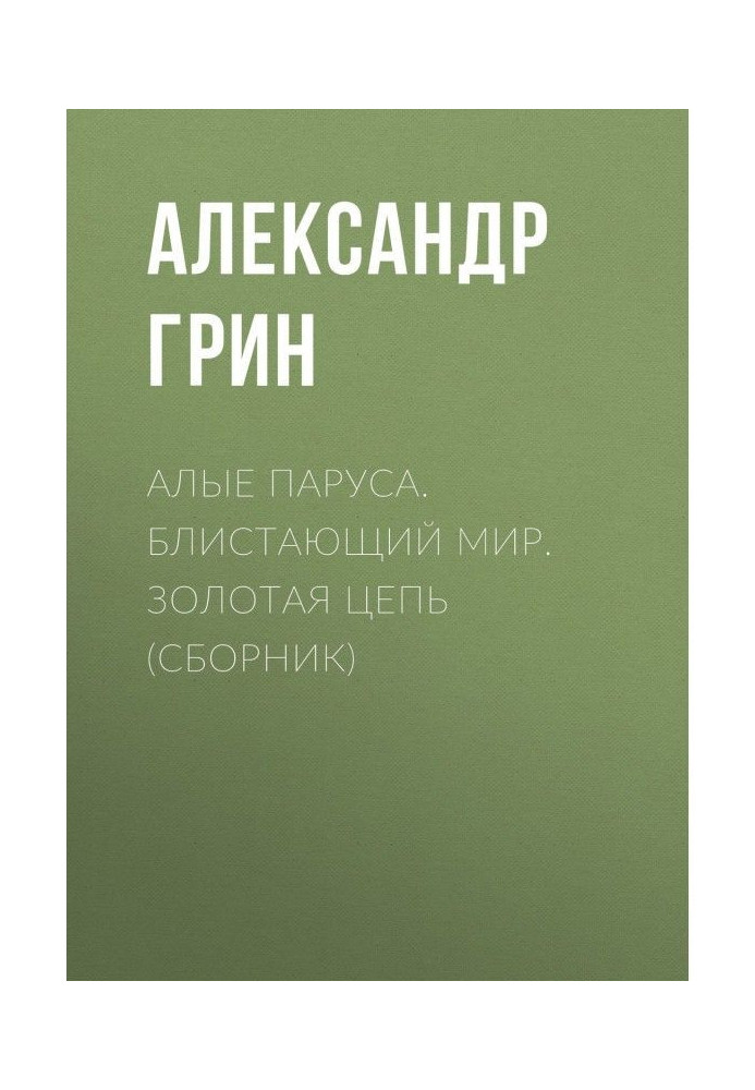 Багряні вітрила. Блискучий світ. Золотий ланцюг (збірка)