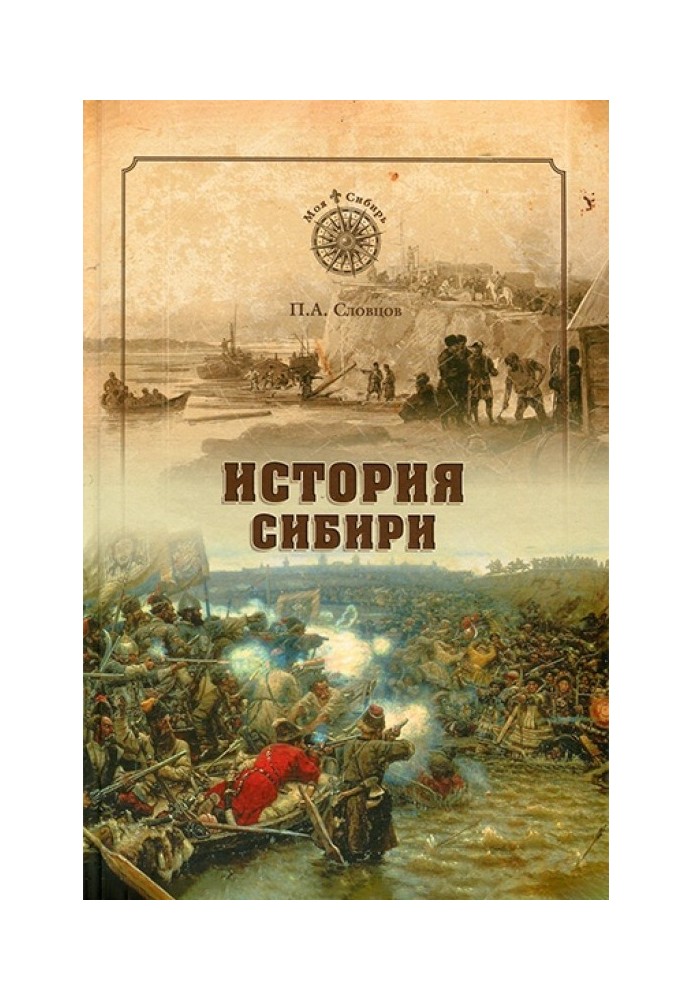 Історія Сибіру. Від Єрмаку до Катерини II