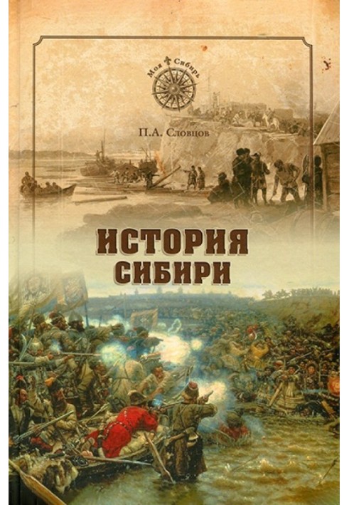 Історія Сибіру. Від Єрмаку до Катерини II