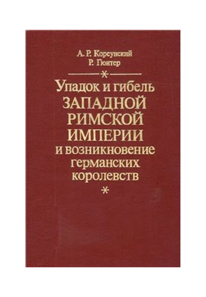 Упадок и гибель Западной Римской Империи и возникновение германских королевств