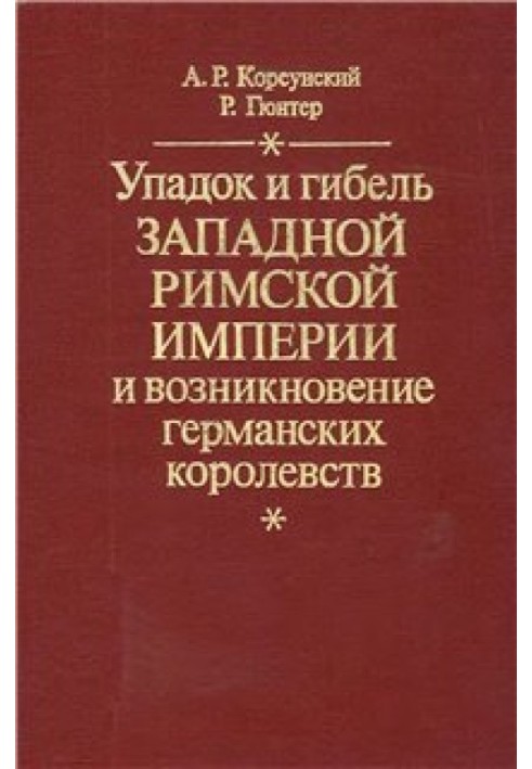 Занепад і загибель Західної Римської Імперії та виникнення німецьких королівств