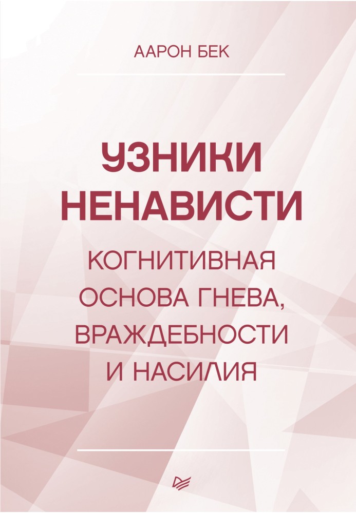 В'язні ненависті: когнітивна основа гніву, ворожості та насильства