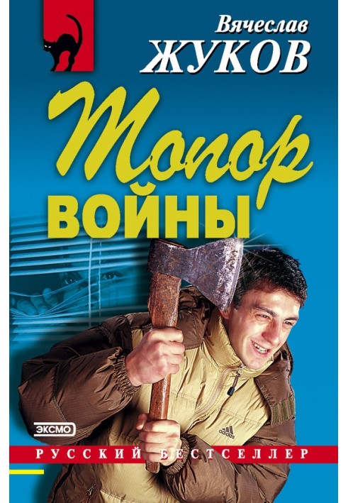 Топор войны