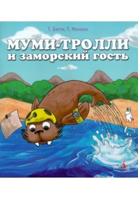 The Moomins and the overseas guest