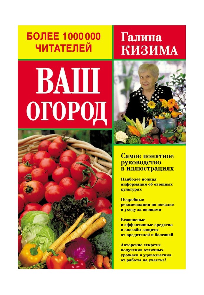 Ваш огород. Самое понятное руководство в иллюстрациях