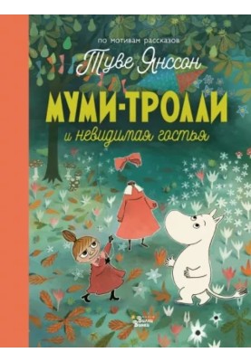 The Moomins and the invisible guest