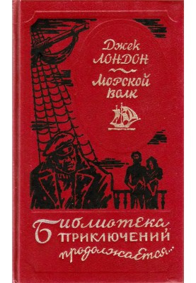 Морской волк. Сборник произведений