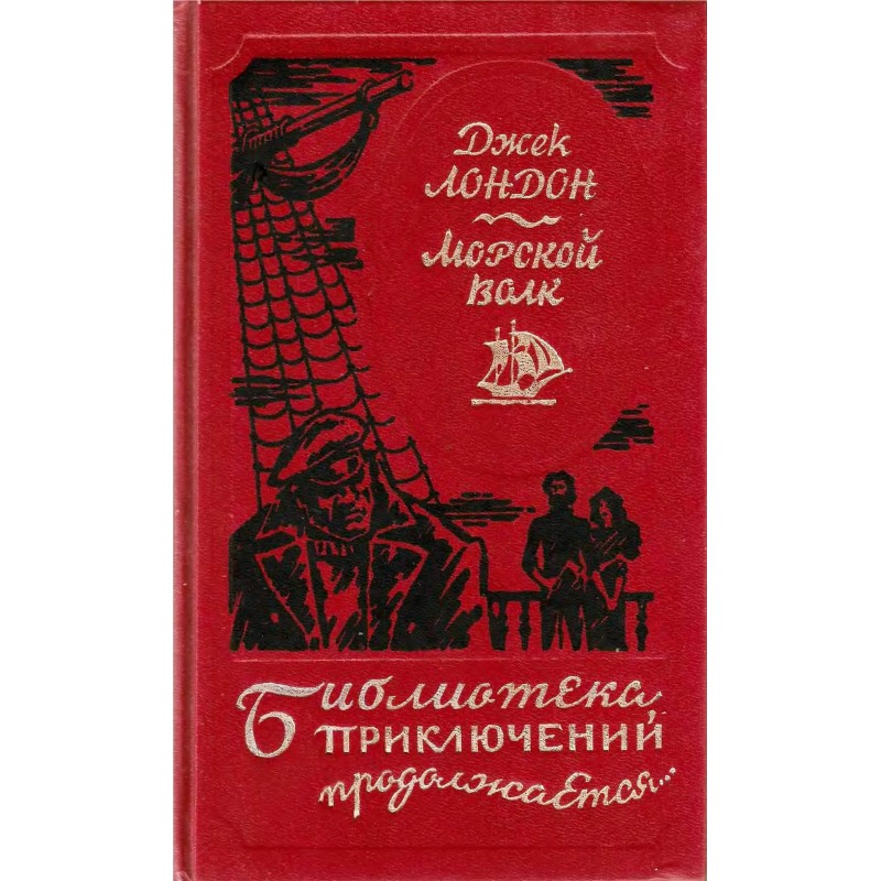 Морський вовк. Збірник творів