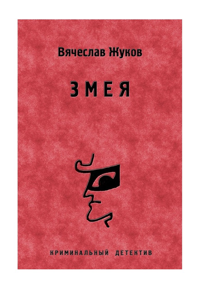 Змея