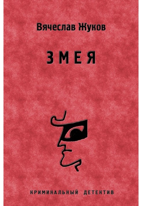 Змея