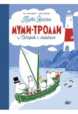The Moomins and the Island with the Lighthouse