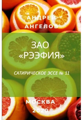 ЗАО «Рээфия»