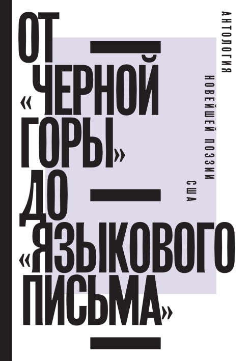 Від «Чорної гори» до «Мовного листа». Антологія нової поезії США