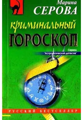 Crime horoscope