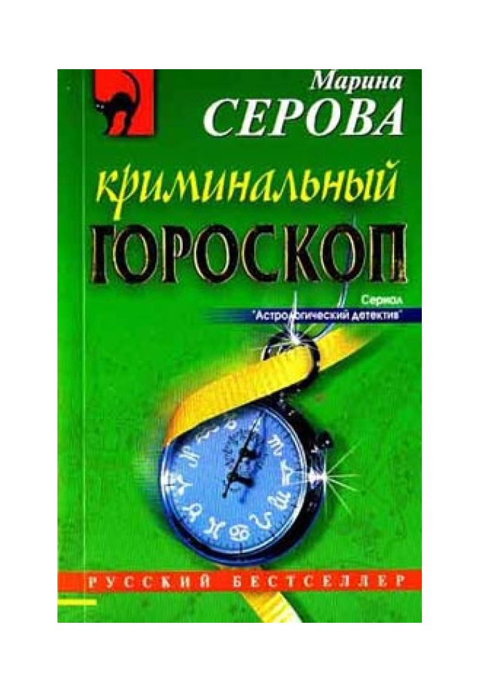 Криминальный гороскоп