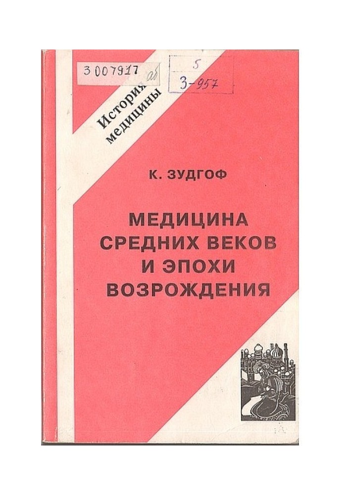 Медицина средних веков и эпохи Возрождения