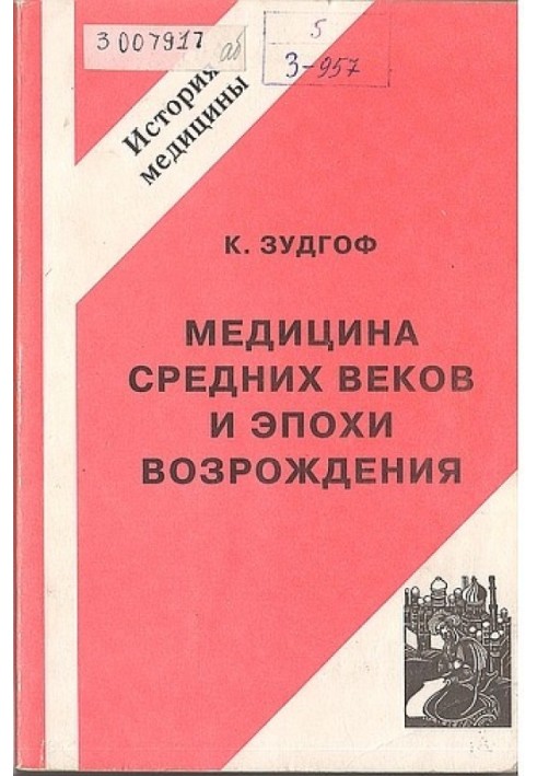 Медицина средних веков и эпохи Возрождения