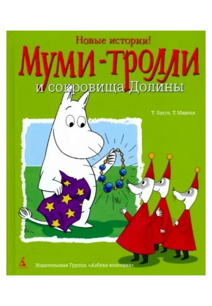 Муми-тролли и сокровища Долины