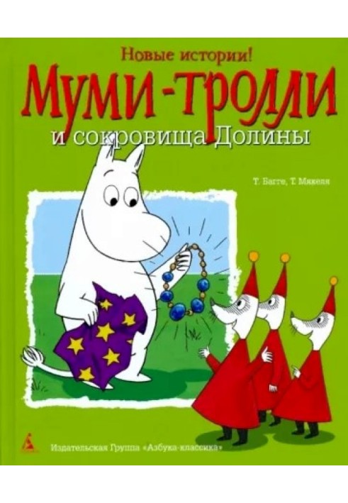 Муми-тролли и сокровища Долины