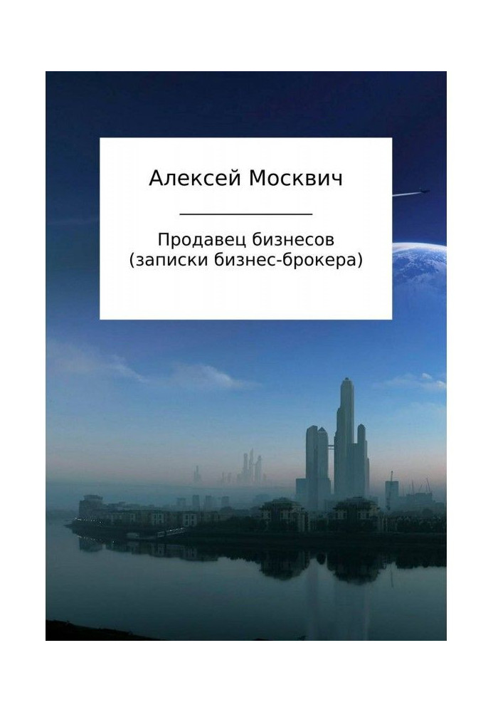 Продавец бизнесов. Записки бизнес-брокера