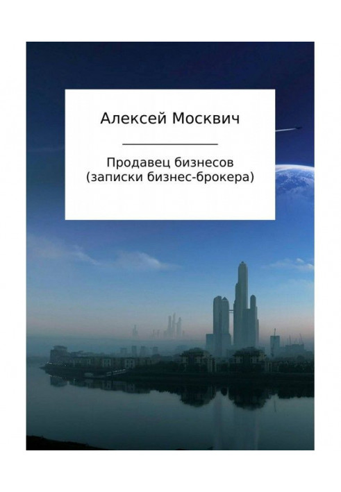 Продавец бизнесов. Записки бизнес-брокера