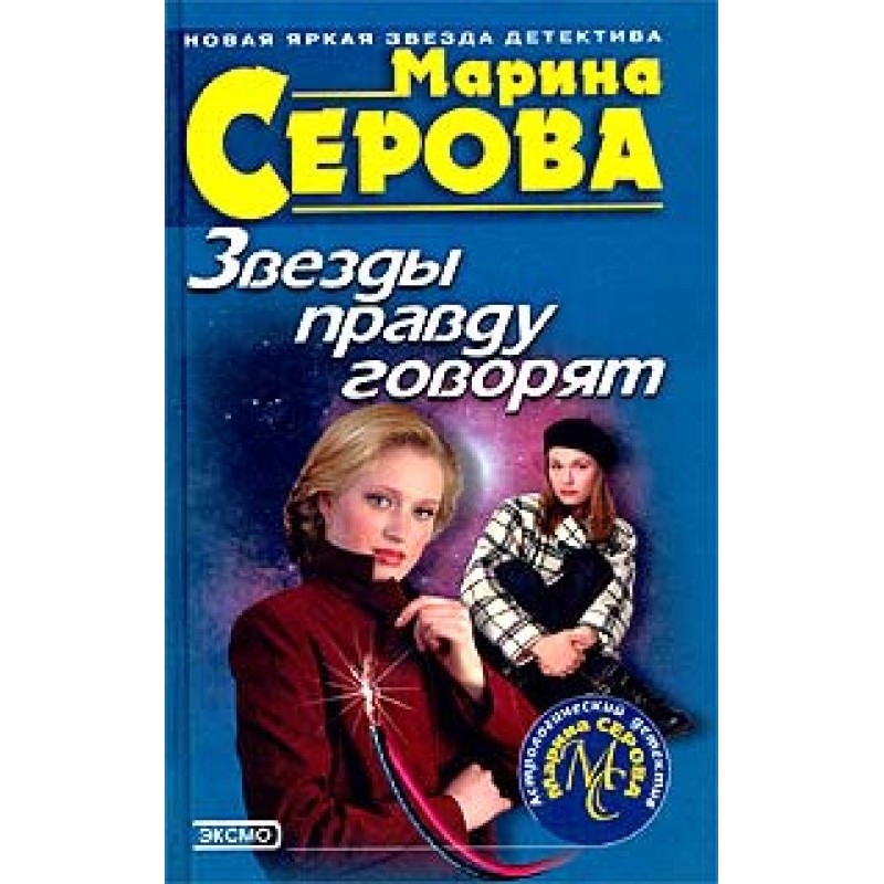 Зірки правду говорять