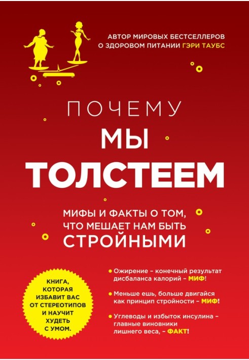 Чому ми гладшаємо. Міфи та факти про те, що заважає нам бути стрункими