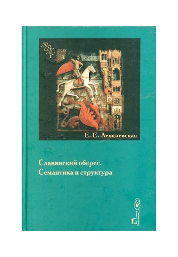 Слов'янський оберіг. Семантика та структура.