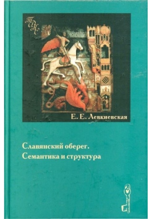 Слов'янський оберіг. Семантика та структура.