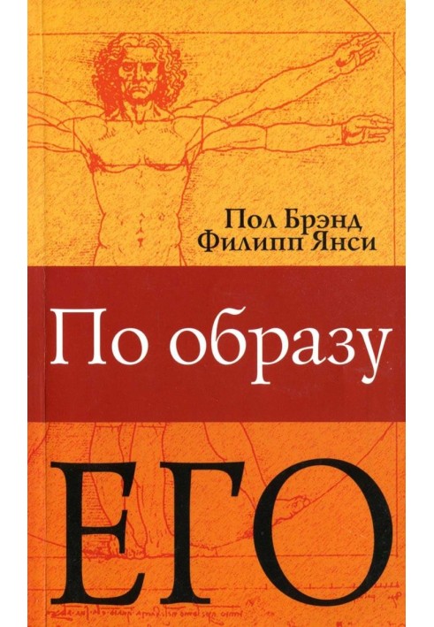 По образу Его