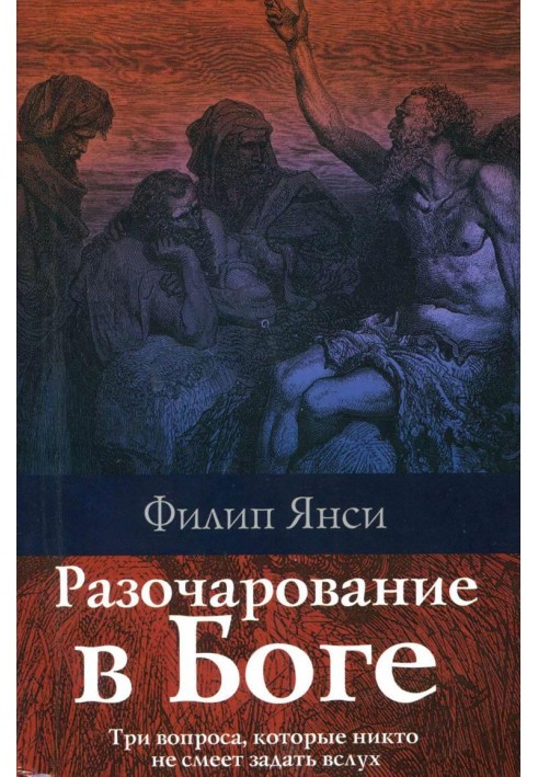 Розчарування у Бозі