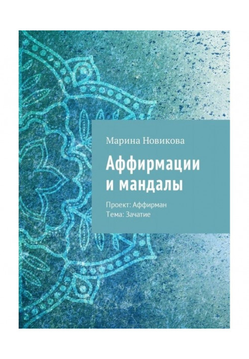 Афірмації та мандали. Проект: Афірман. Тема: Зачаття