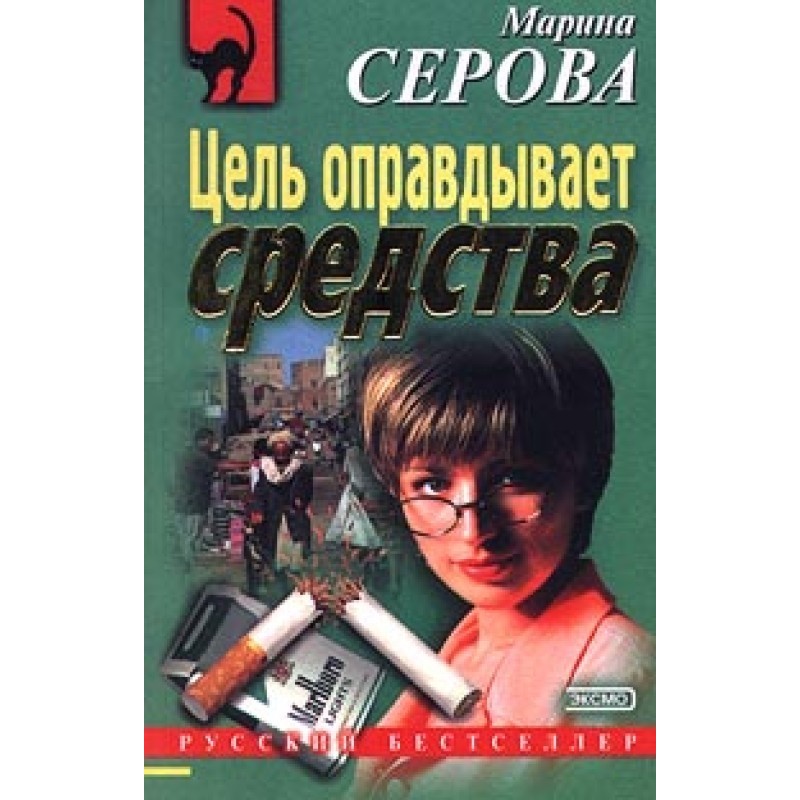 Мета виправдовує засоби