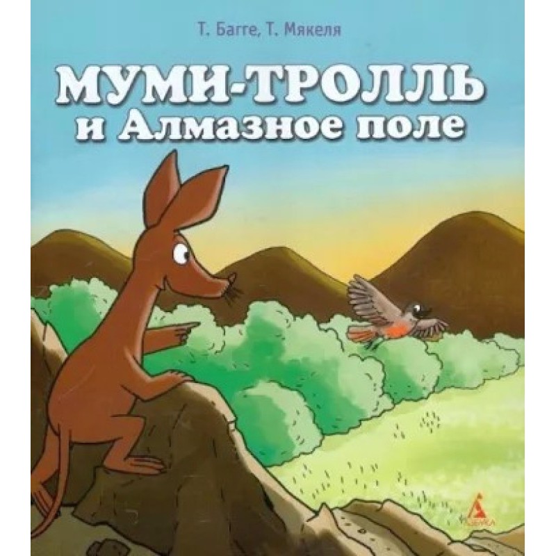 Moomintroll and the Diamond...