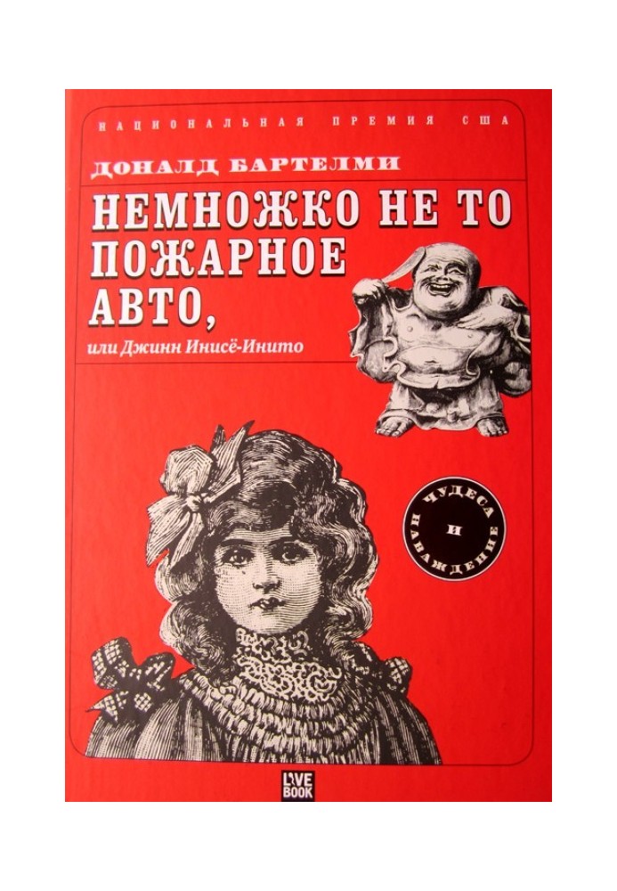 Трохи не те пожежне авто, або Джинн Інісе-Ініто