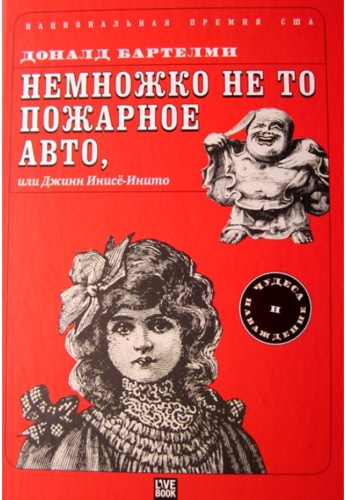 Трохи не те пожежне авто, або Джинн Інісе-Ініто