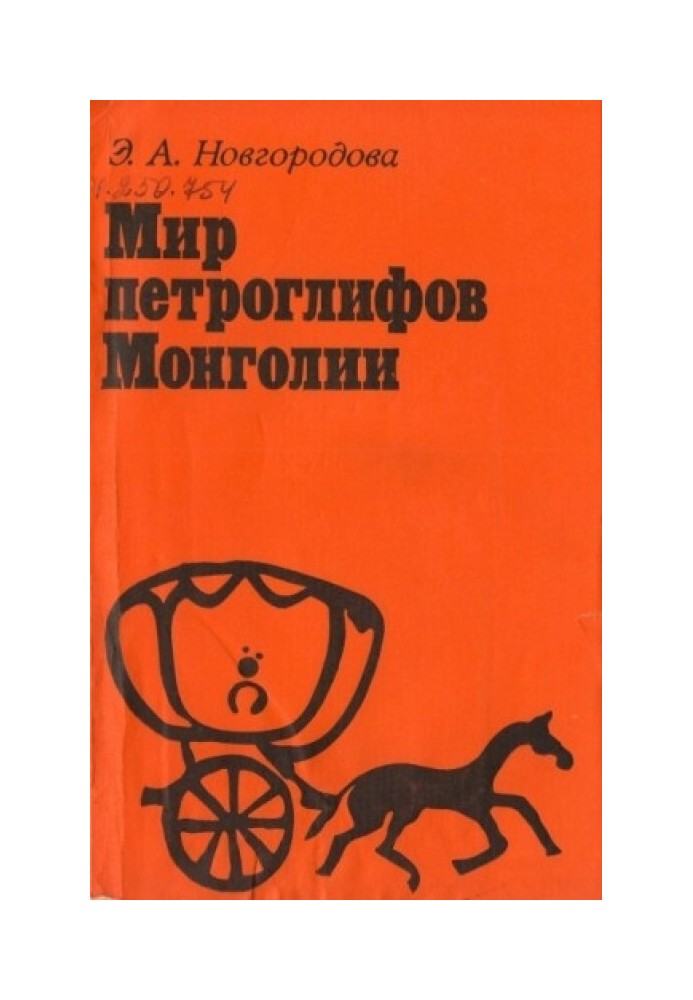 Світ петрогліфів Монголії