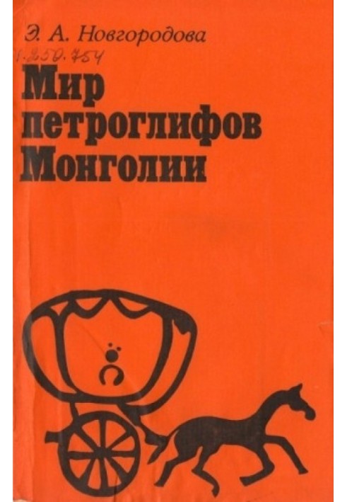 Світ петрогліфів Монголії