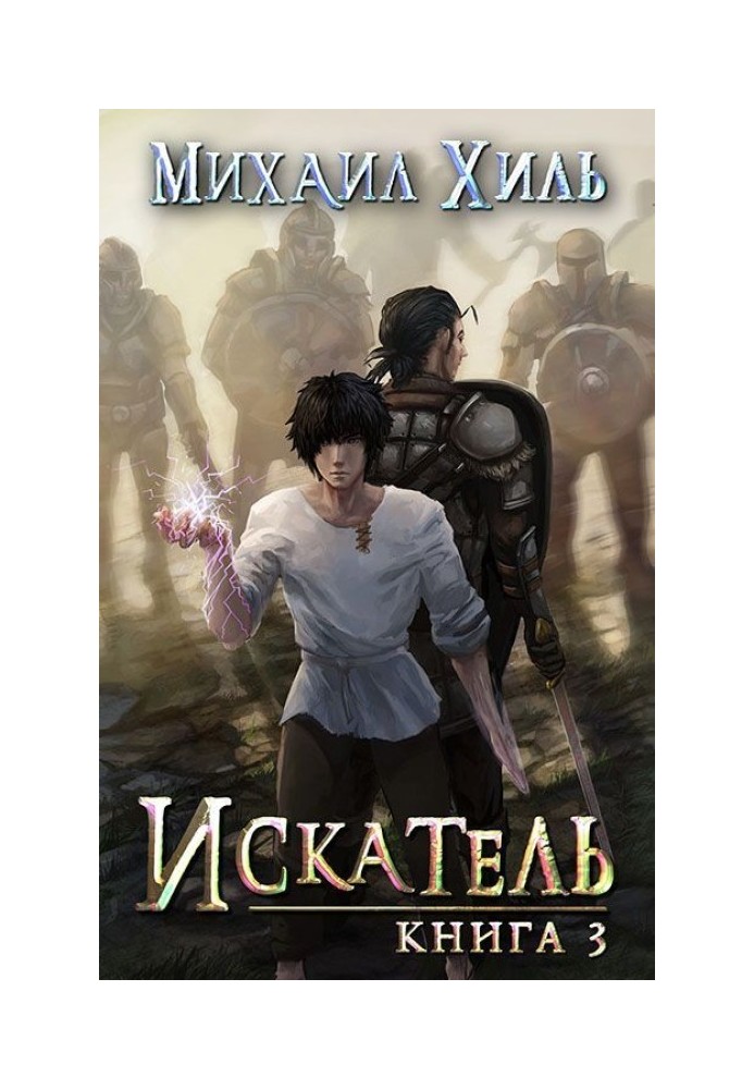 Seeker. Book 3
