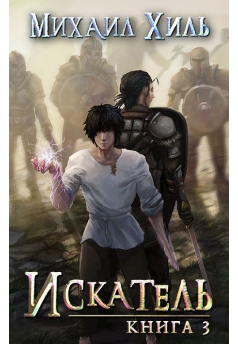 Seeker. Book 3