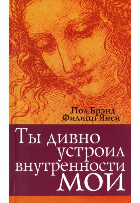 Ти дивно влаштував нутрощі мої