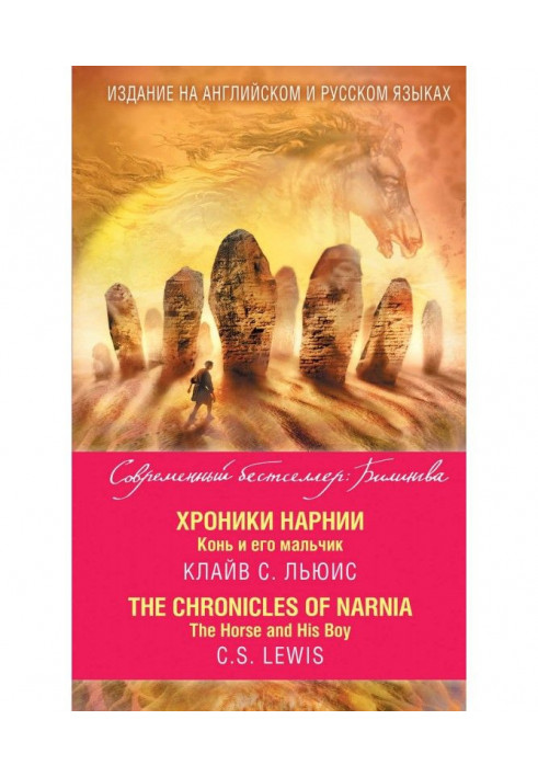 Chronics of Нарнии. Horse and his boy / The Chronicles of Narnia. The Horse and His Boy