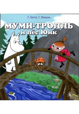 Moomintroll and the dog Yunk