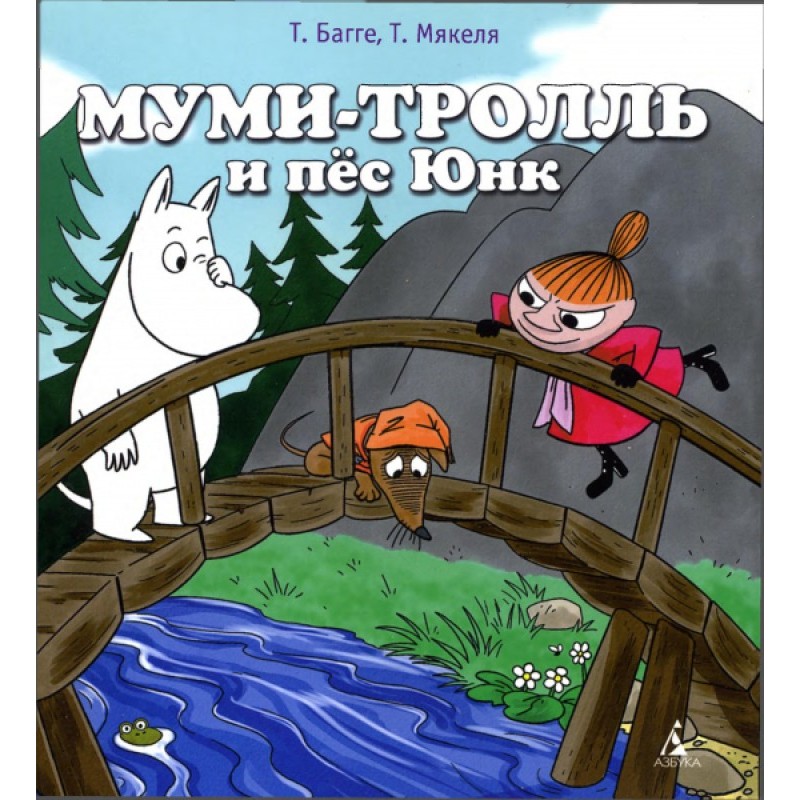 Moomintroll and the dog Yunk