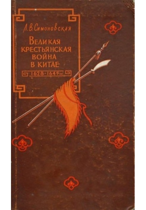 Великая крестьянская война в Китае 1628–1645 гг.