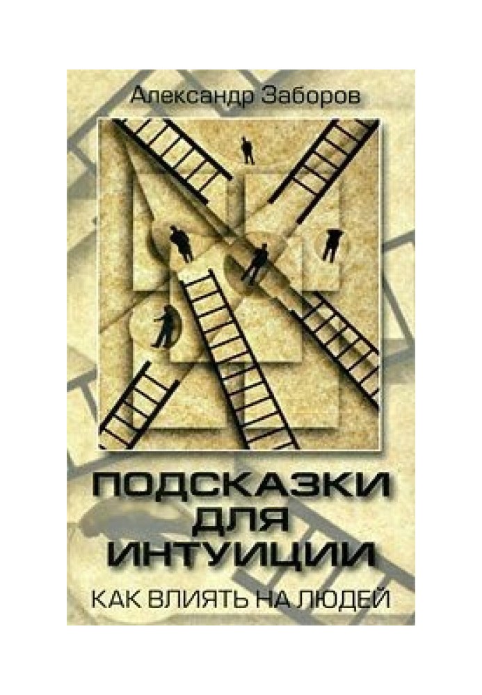 Підказки для інтуїції Як впливати на людей