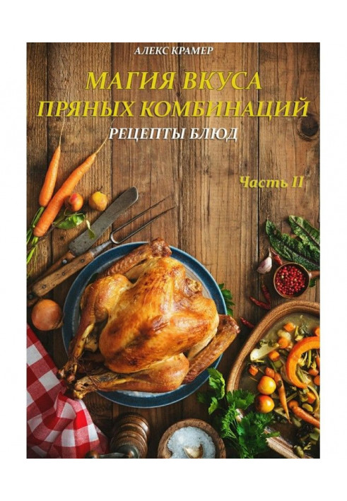 Магія смаку пряних комбінацій. Частина II: Рецепти