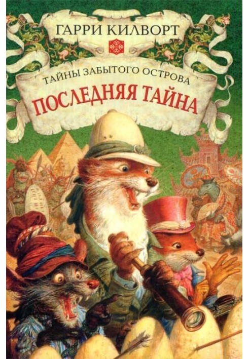 Последняя тайна