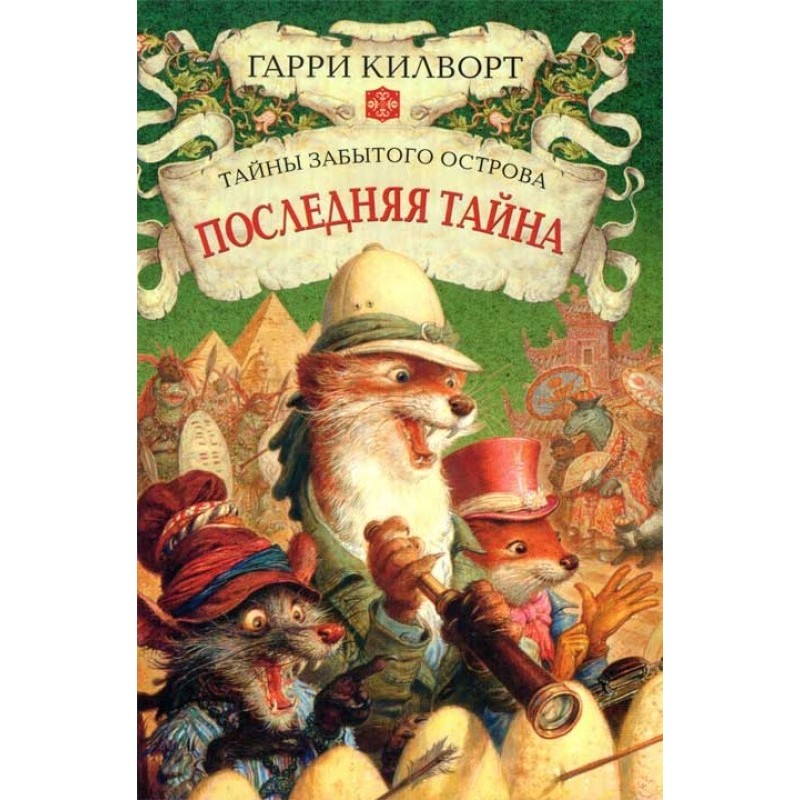 Остання таємниця