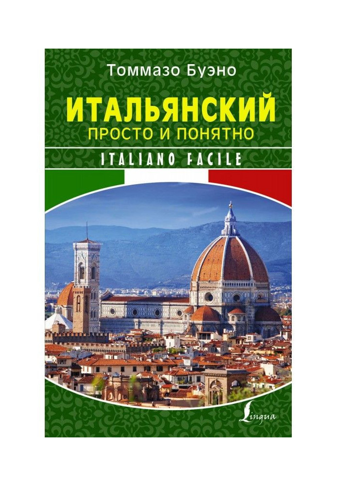 Итальянский просто и понятно. Italiano Facile